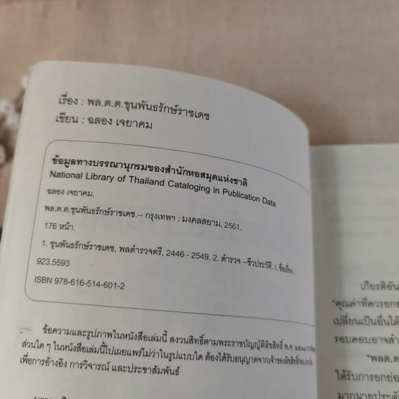 พล.ต.ต.ขุนพันธรักษ์ราชเดช - ฉลอง เจยาคม รูปที่ 8