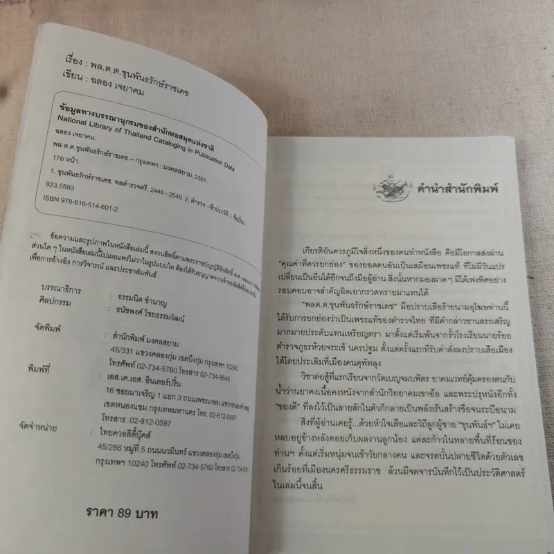 พล.ต.ต.ขุนพันธรักษ์ราชเดช - ฉลอง เจยาคม รูปที่ 7