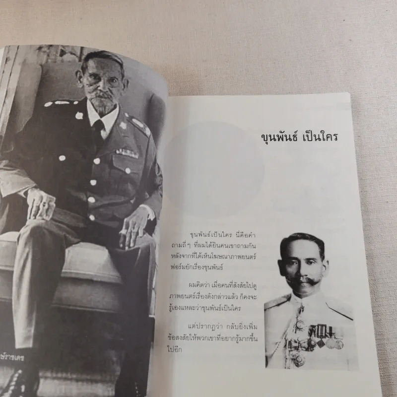 พล.ต.ต.ขุนพันธรักษ์ราชเดช - ฉลอง เจยาคม รูปที่ 13