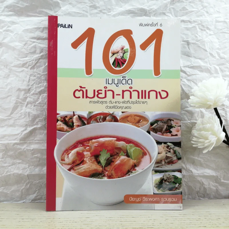 101 เมนูเด็ด ต้มยำ-ทำแกง - ปิยะนุช วีระพงศา รูปที่ 1