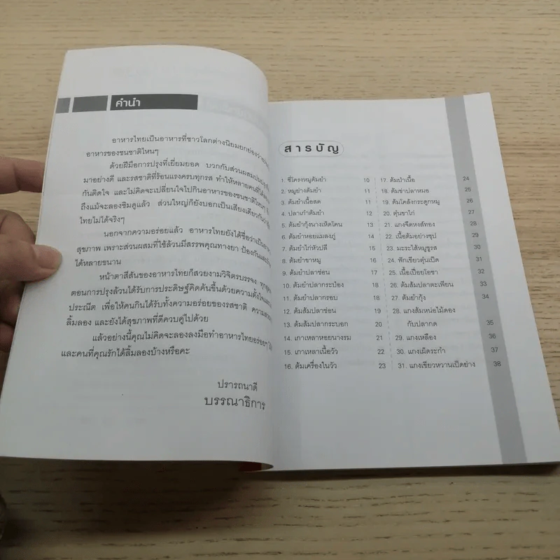101 เมนูเด็ด ต้มยำ-ทำแกง - ปิยะนุช วีระพงศา รูปที่ 5