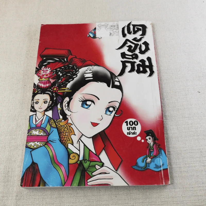 แดจังกึม พบกับการ์ตูน Animated Series รูปที่ 3