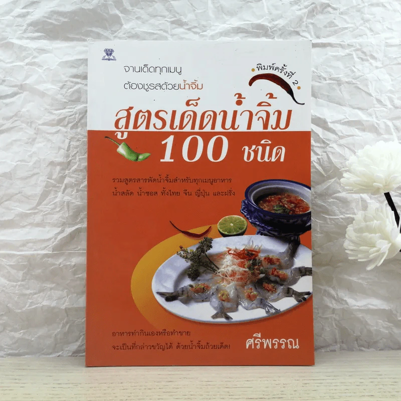สูตรเด็ดน้ำจิ้ม 100 ชนิด - ศรีพรรณ รูปที่ 1