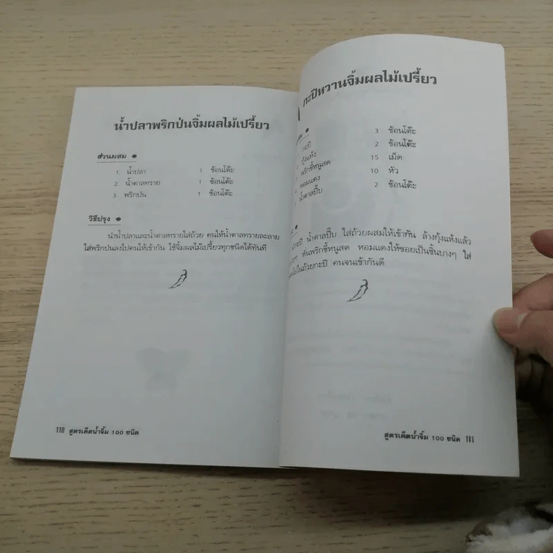 สูตรเด็ดน้ำจิ้ม 100 ชนิด - ศรีพรรณ รูปที่ 8