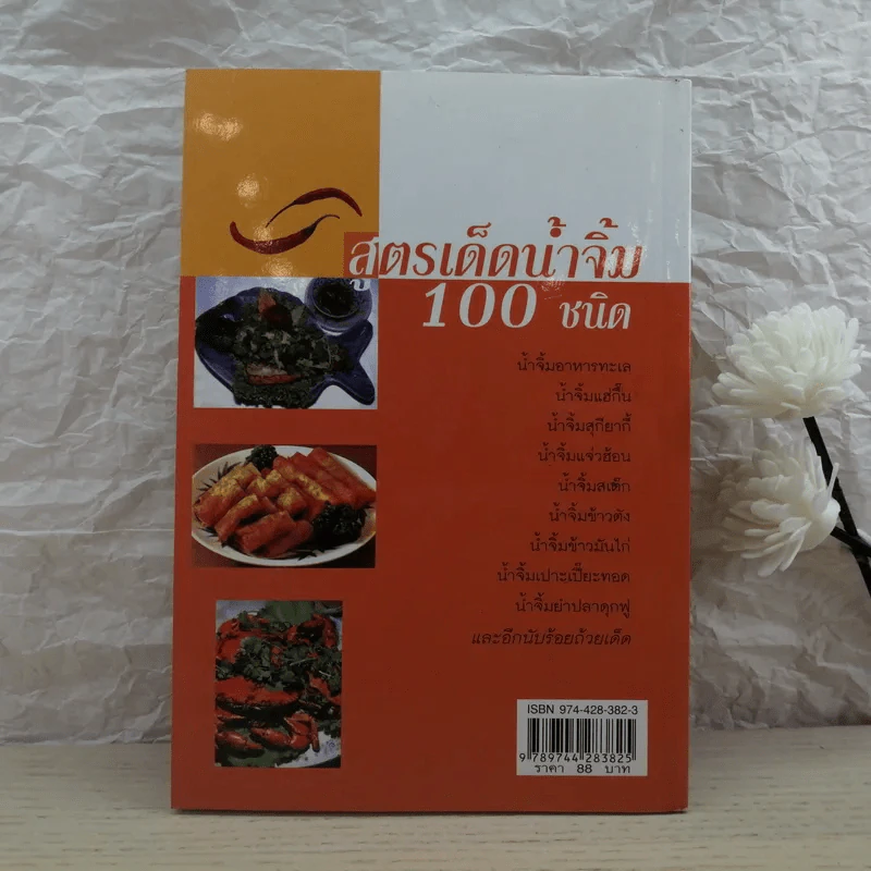 สูตรเด็ดน้ำจิ้ม 100 ชนิด - ศรีพรรณ รูปที่ 9