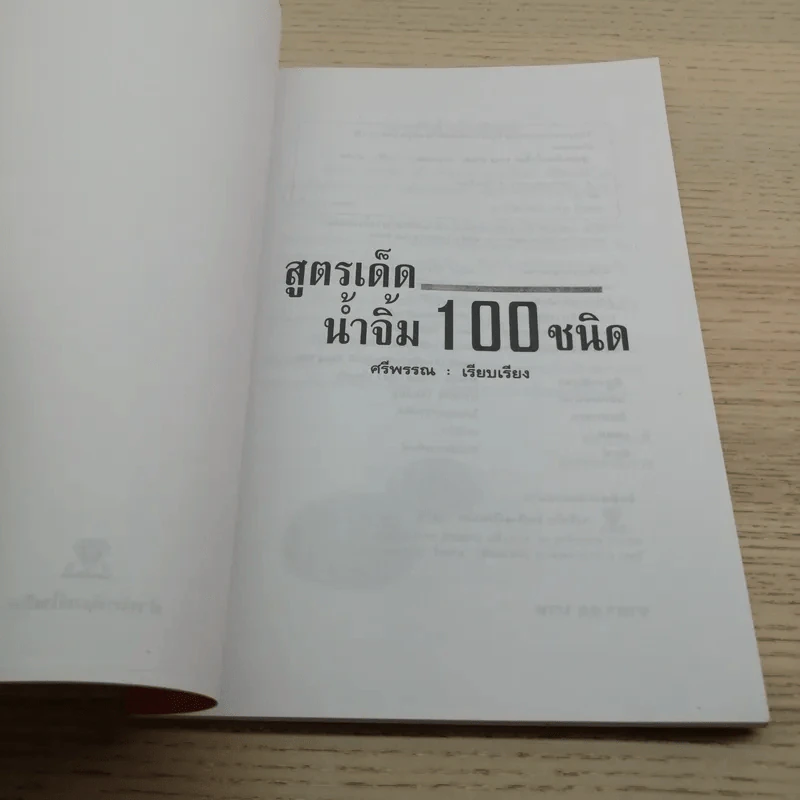 สูตรเด็ดน้ำจิ้ม 100 ชนิด - ศรีพรรณ รูปที่ 4