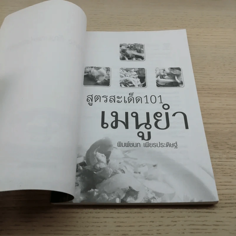 สูตรสะเด็ด 101 เมนูยำ - พิมพ์ชนก เพียรประดิษฐ์ รูปที่ 4