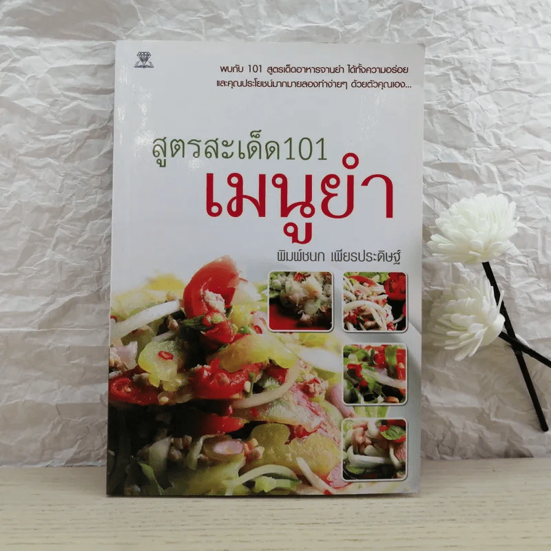 สูตรสะเด็ด 101 เมนูยำ - พิมพ์ชนก เพียรประดิษฐ์ รูปที่ 1