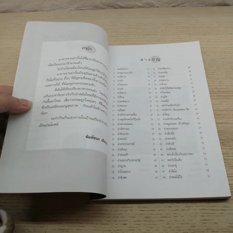 สูตรสะเด็ด 101 เมนูยำ - พิมพ์ชนก เพียรประดิษฐ์ รูปที่ 5