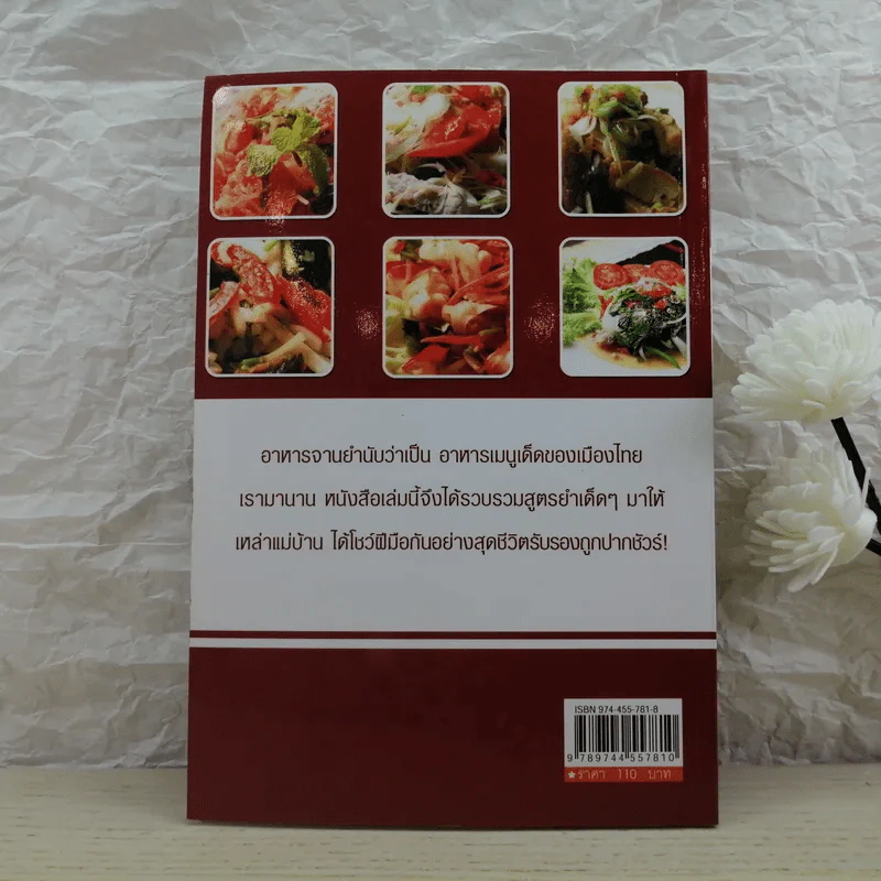 สูตรสะเด็ด 101 เมนูยำ - พิมพ์ชนก เพียรประดิษฐ์ รูปที่ 8