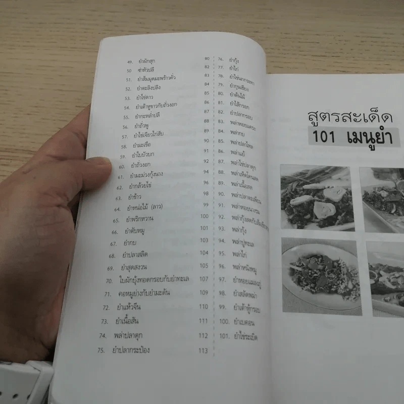 สูตรสะเด็ด 101 เมนูยำ - พิมพ์ชนก เพียรประดิษฐ์ รูปที่ 6