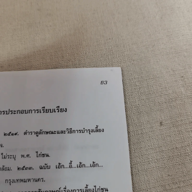 ไก่ชน เทคนิคการผสมพันธุ์และการเลี้ยงดู - รศ.ดร.อภิชัย รัตนวราหะ รูปที่ 14