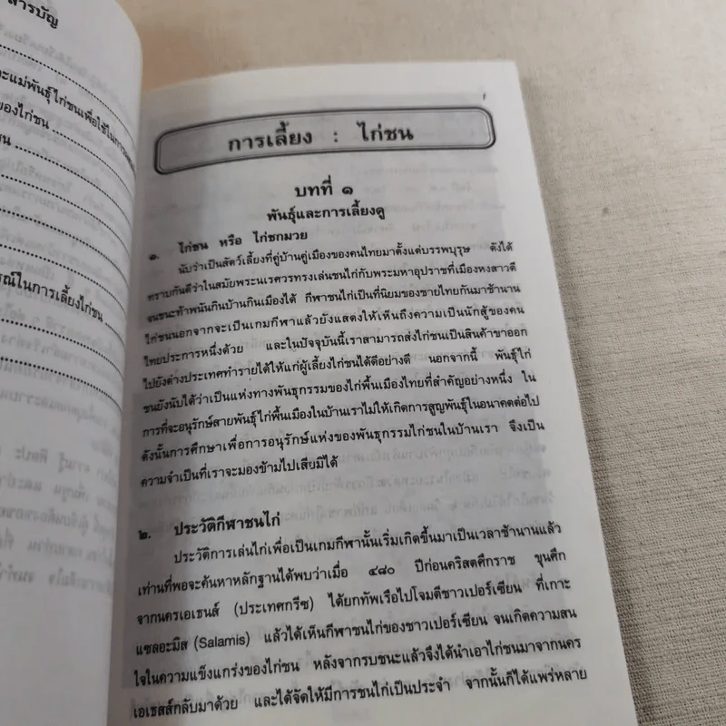 ไก่ชน เทคนิคการผสมพันธุ์และการเลี้ยงดู - รศ.ดร.อภิชัย รัตนวราหะ รูปที่ 11
