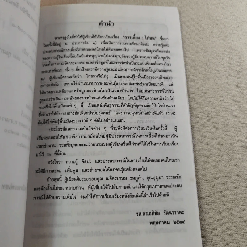ไก่ชน เทคนิคการผสมพันธุ์และการเลี้ยงดู - รศ.ดร.อภิชัย รัตนวราหะ รูปที่ 9