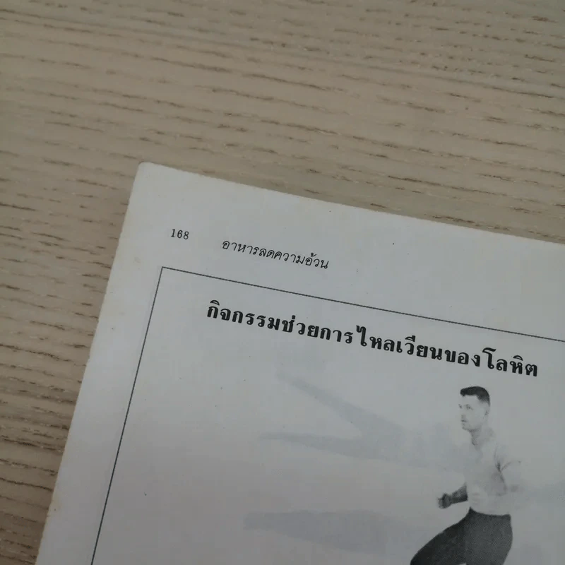 อาหารลดความอ้วน กายบริหารลดน้ำหนัก - ศรีสมร คงพันธุ์ รูปที่ 10