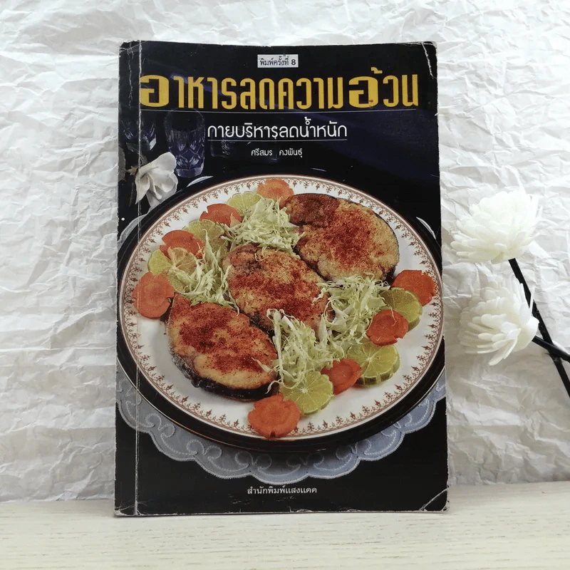 อาหารลดความอ้วน กายบริหารลดน้ำหนัก - ศรีสมร คงพันธุ์ รูปที่ 1