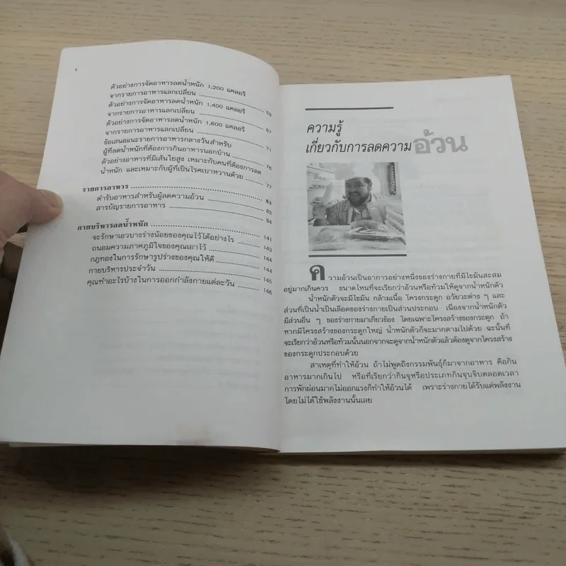 อาหารลดความอ้วน กายบริหารลดน้ำหนัก - ศรีสมร คงพันธุ์ รูปที่ 7