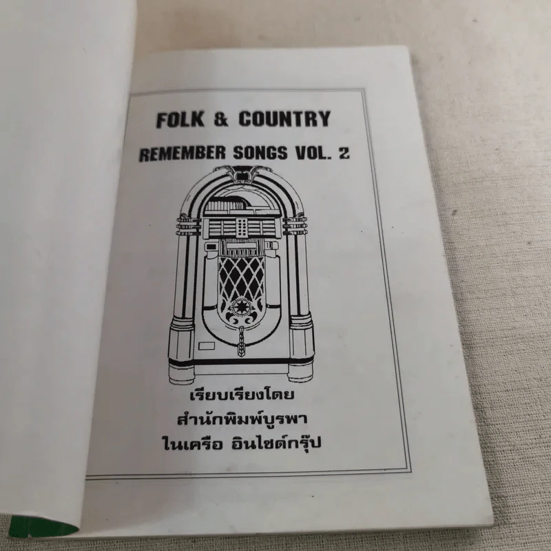 Folk & Country Remember Songs Vol.2 รวมสุดยอดกว่า 100 เพลงฮิตยุค 60-70 รูปที่ 7
