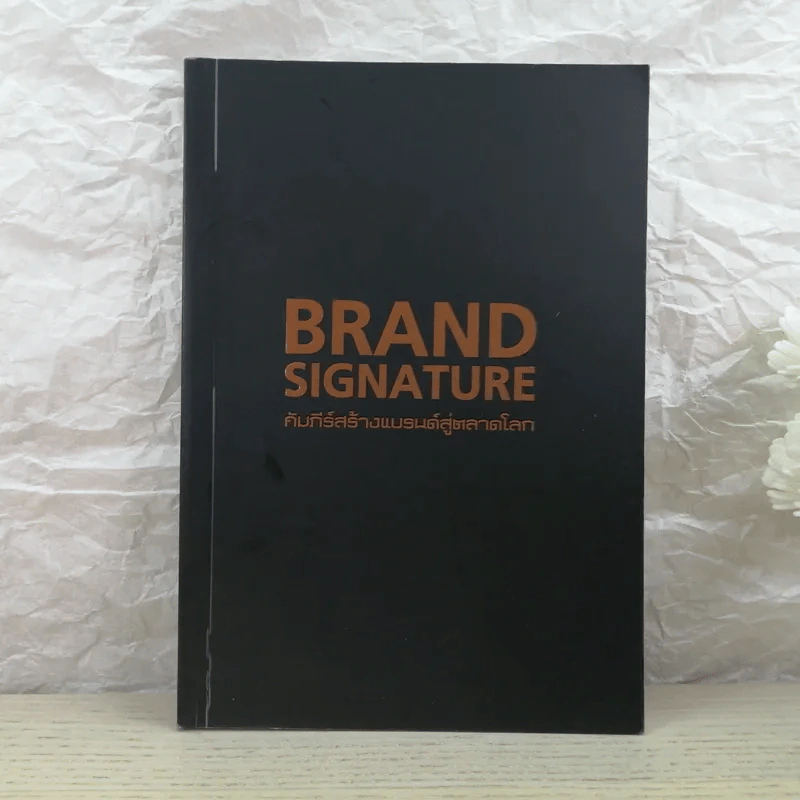 Brand Signature คัมภีร์สร้างแบรนด์สู่ตลาดโลก รูปที่ 1