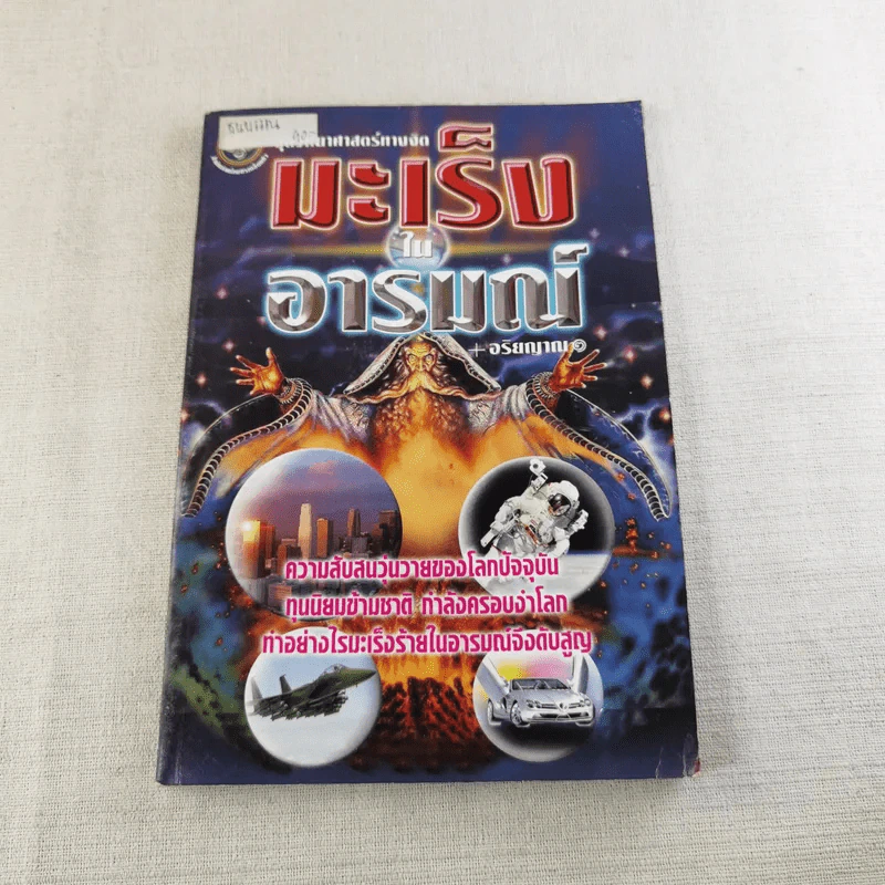 มะเร็งในอารมณ์ - อริยญาณ รูปที่ 1