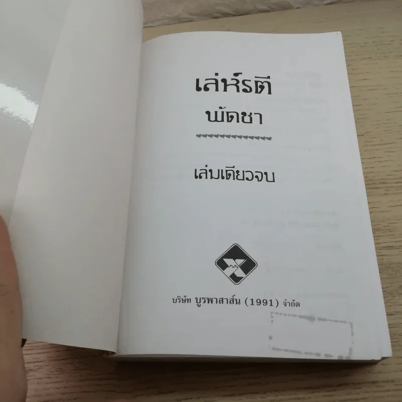 เล่ห์รตี - พัดชา รูปที่ 6