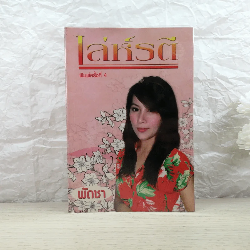 เล่ห์รตี - พัดชา รูปที่ 1
