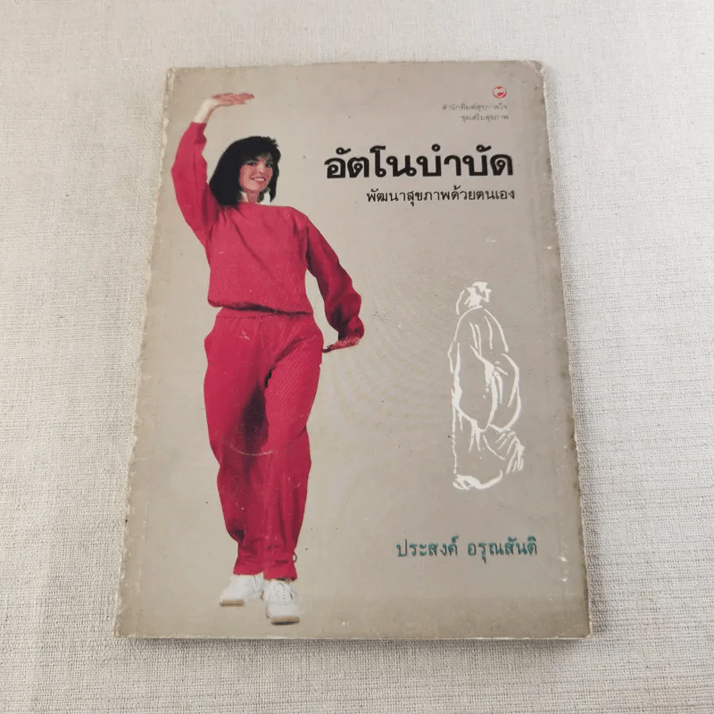 อัตโนบำบัด พัฒนาสุขภาพด้วยตนเอง - ประสงค์ อรุณสันติ รูปที่ 1
