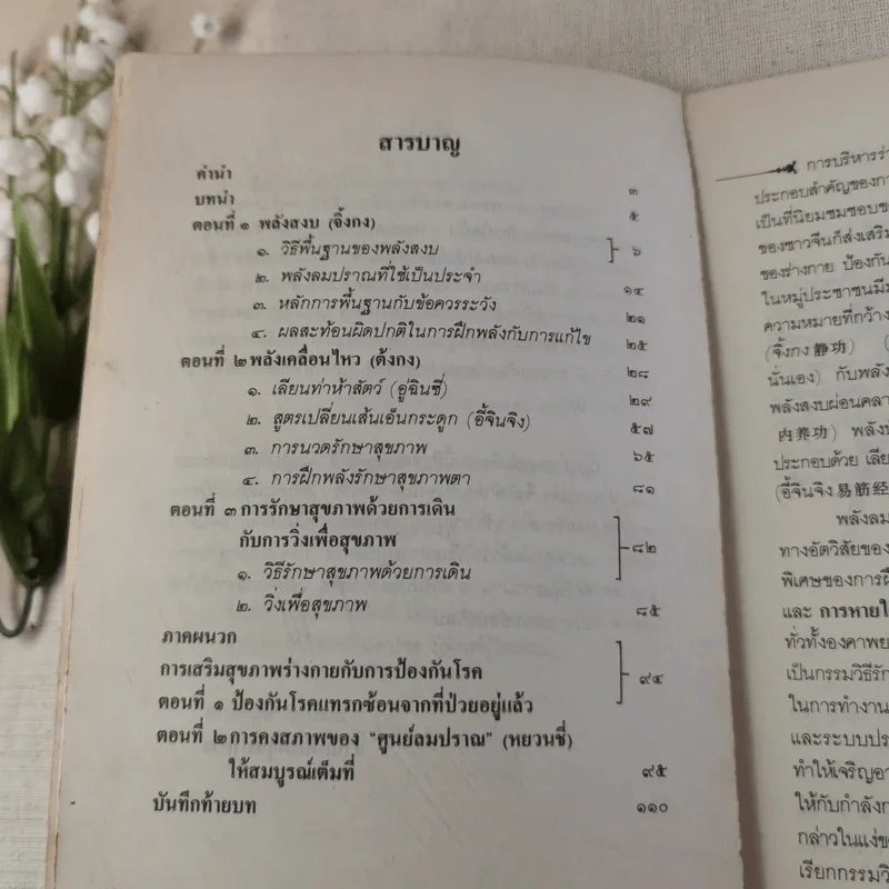 อัตโนบำบัด พัฒนาสุขภาพด้วยตนเอง - ประสงค์ อรุณสันติ รูปที่ 11