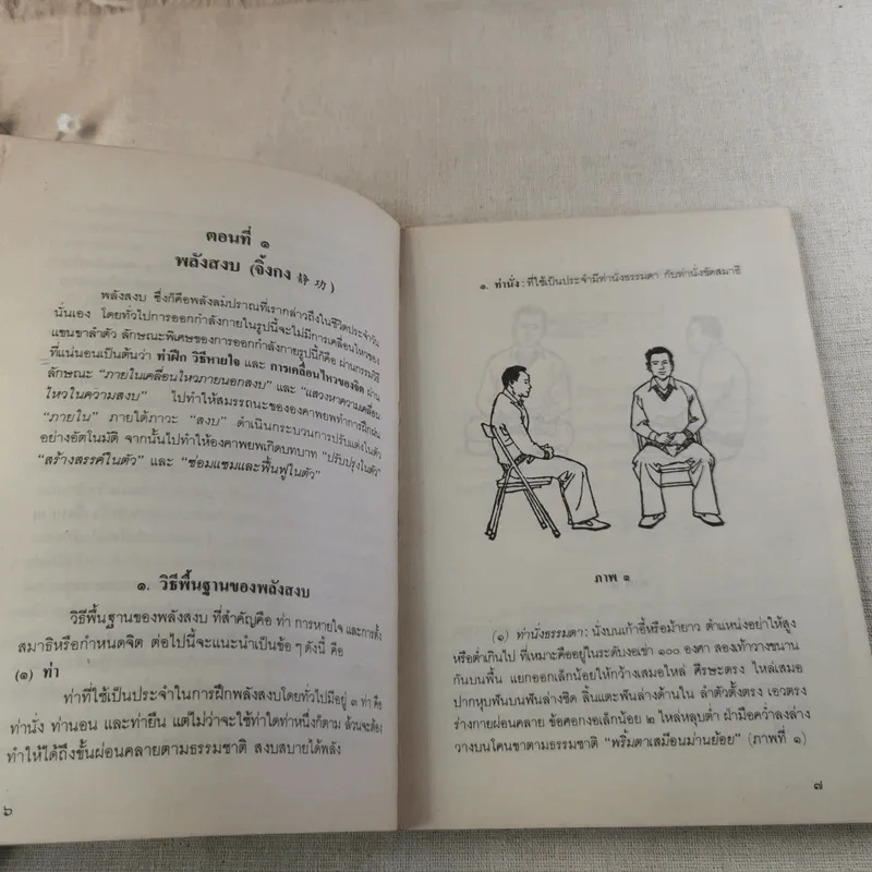 อัตโนบำบัด พัฒนาสุขภาพด้วยตนเอง - ประสงค์ อรุณสันติ รูปที่ 12