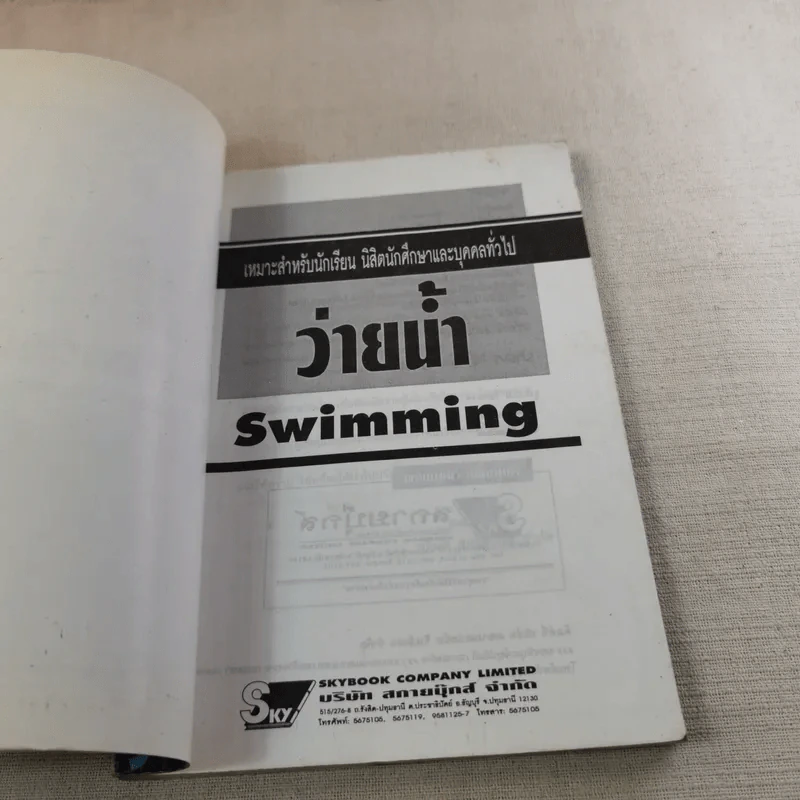 Sports Swimming รวมกฏ กติกา และพื้นฐานการเล่น ว่ายน้ำ รูปที่ 7