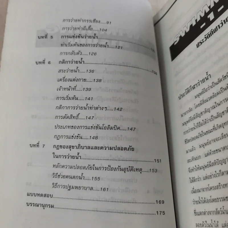 Sports Swimming รวมกฏ กติกา และพื้นฐานการเล่น ว่ายน้ำ รูปที่ 10