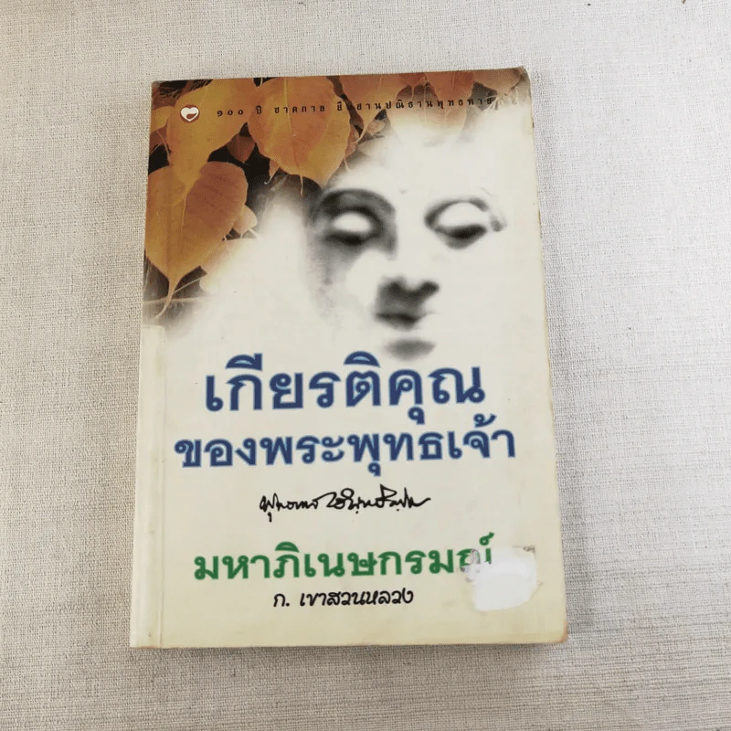 เกียรติคุณของพระพุทธเจ้า มหาภิเนษกรมณ์ - ก.เขาสวนหลวง รูปที่ 1