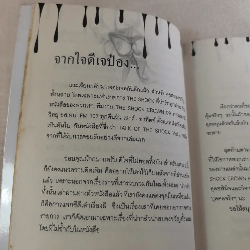 Talk of The Shock Vol.2 - ป๋อง-กพล ทองพลับและทีมงาน The Shock รูปที่ 10