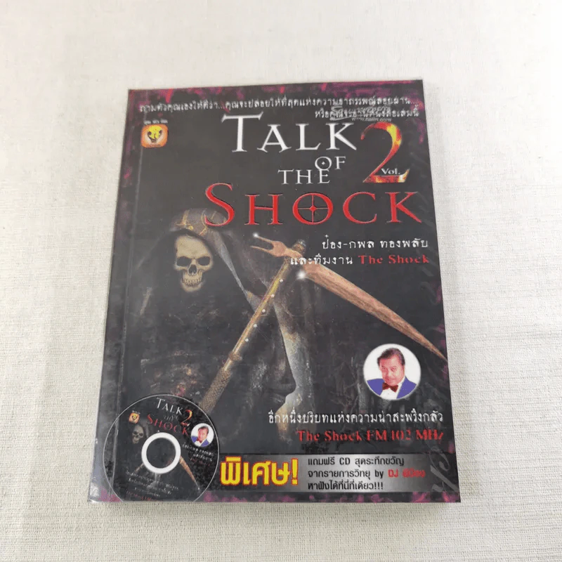 Talk of The Shock Vol.2 - ป๋อง-กพล ทองพลับและทีมงาน The Shock รูปที่ 1