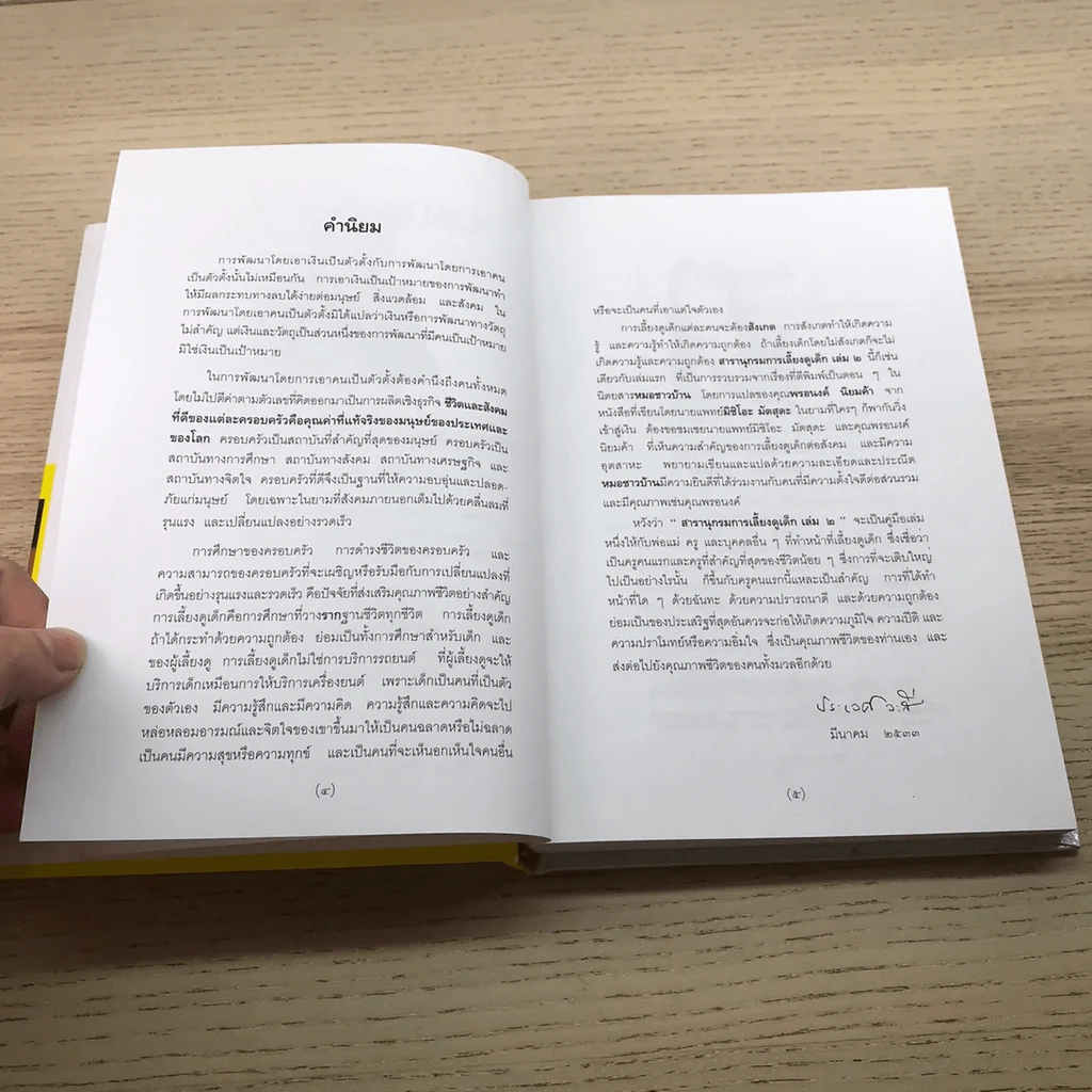 สารานุกรมการเลี้ยงดูเด็ก เล่ม 2 รูปที่ 6