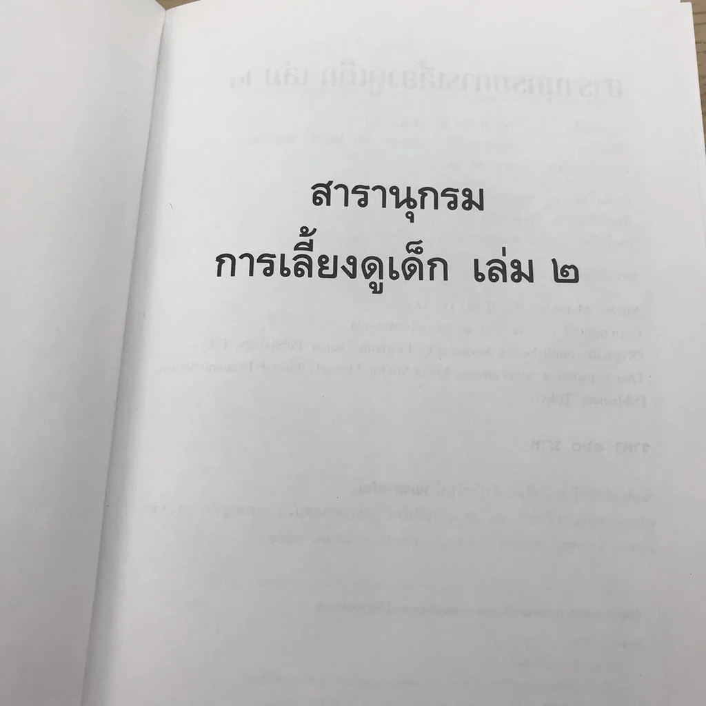 สารานุกรมการเลี้ยงดูเด็ก เล่ม 2 รูปที่ 4