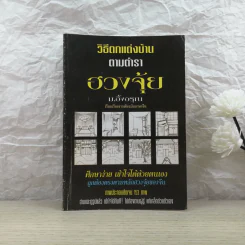 วิธีตกแต่งบ้านตามตำราฮวงจุ้ย - ม.อึ้งอรุณ รูปที่ 1