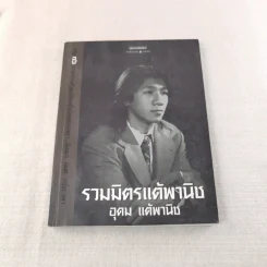 รวมมิตรแต้พานิช - โน๊ต อุดม แต้พานิช รูปที่ 1