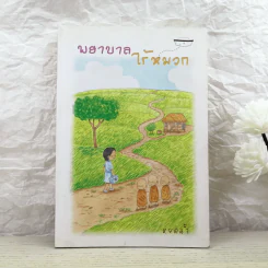 พยาบาลไร้หมวก - หยดน้ำ รูปที่ 1