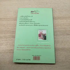สัตว์ป่าเวลาป่วย - นายสัตวแพทย์ปานเทพ รัตนากร รูปที่ 12
