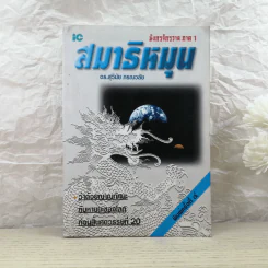 มังกรจักรวาล ภาค 1 สมาธิหมุน - ดร.สุวินัย ภรณวลัย รูปที่ 1