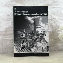 คำถามยอดฮิต ความถนัดทางสถาปัตยกรรม - นันทวัชร์ ชัยมโนนาถ