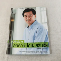 บันทึกผู้ว่าฯ อภิรักษ์ โกษะโยธิน - วงศพัฒน์ รูปที่ 1