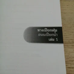 ทางเปียกฝน ถนนเปียกน้ำ เล่ม 1 - พิบูลย์ ดิษฐอุดม รูปที่ 7