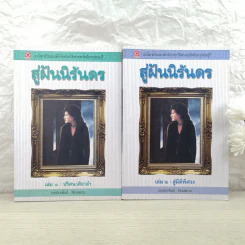 สู่ฝันนิรันดร เล่ม 1 ปริศนาศิลาดำ + เล่ม 2 สู่มิติพิศวง - รัตนสยาม รูปที่ 1