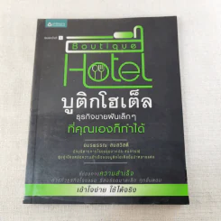 Boutique Hotel บูติกโฮเต็ล ธุรกิจขายฝันเล็กๆที่คุณเองก็ทำได้ - อมรพรรณ สมสวัสดิ์ รูปที่ 1