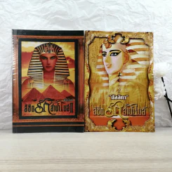 ลิขิตรักลำน้ำไนล์ 2 เล่มจบ - มัลลิกา
