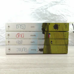 นิยายชุด บ้านไร่ปลายฝัน 4 เล่ม ได้แก่ ธาราหิมาลัย, ดวงใจอัคนี, ปฐพีเล่ห์รัก, วายุภัคมนตรา รูปที่ 2