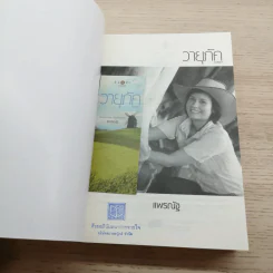 นิยายชุด บ้านไร่ปลายฝัน 4 เล่ม ได้แก่ ธาราหิมาลัย, ดวงใจอัคนี, ปฐพีเล่ห์รัก, วายุภัคมนตรา รูปที่ 18