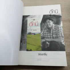 นิยายชุด บ้านไร่ปลายฝัน 4 เล่ม ได้แก่ ธาราหิมาลัย, ดวงใจอัคนี, ปฐพีเล่ห์รัก, วายุภัคมนตรา รูปที่ 11